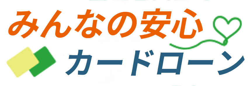 みんなの安心カードローン