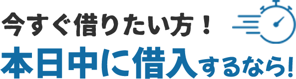 本日中に借入するなら