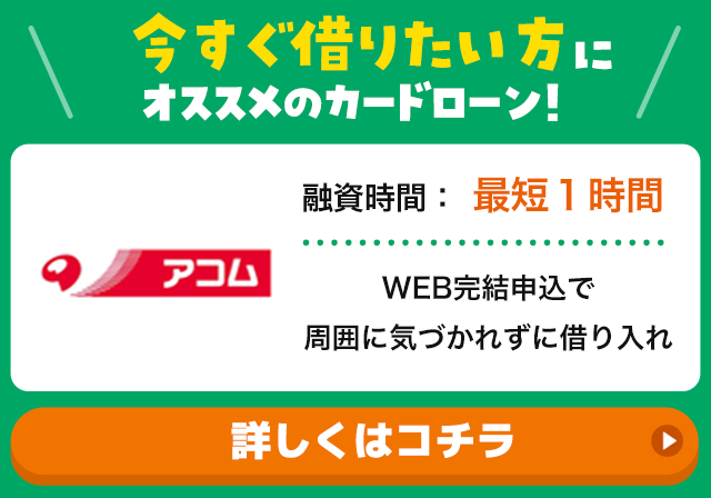 今すぐ借りたい方におすすめのカードローン