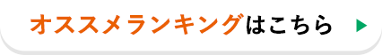 オススメランキングはこちら