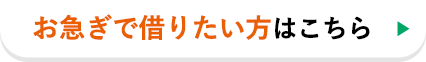 お急ぎで借りたい方はこちら