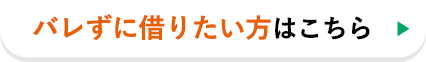 バレずに借りたい方はこちら