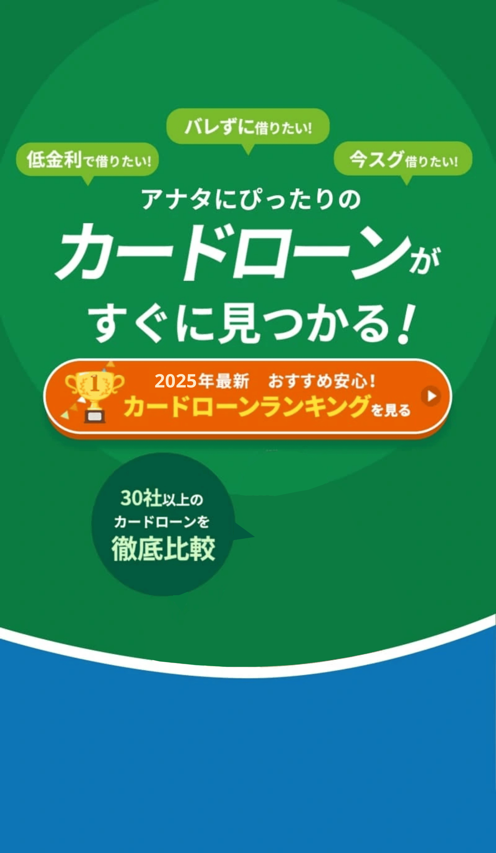 アナタにぴったりのカードローンがすぐに見つかる