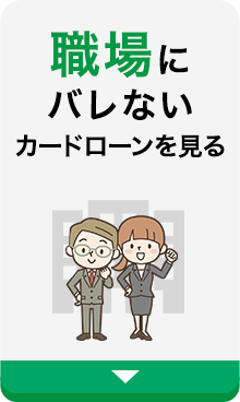 職場にバレないカードローンを見る