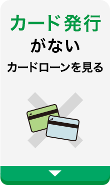 カード発行がないカードローンを見る