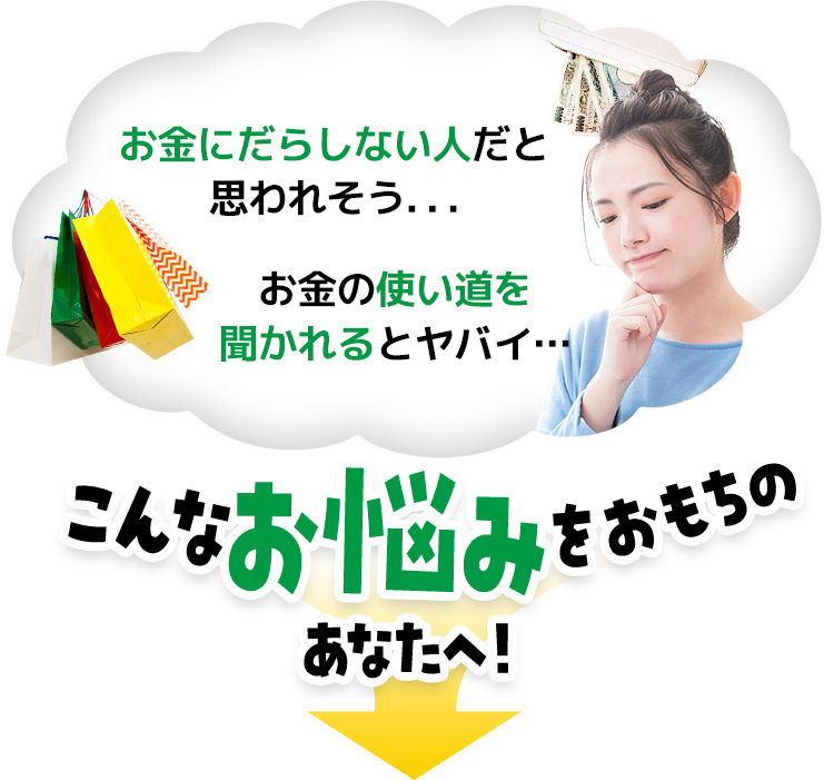 お金にだらしない人だと思われそう...お金の使い道を聞かれるとヤバい こんなお悩みをおもちのあなたへ