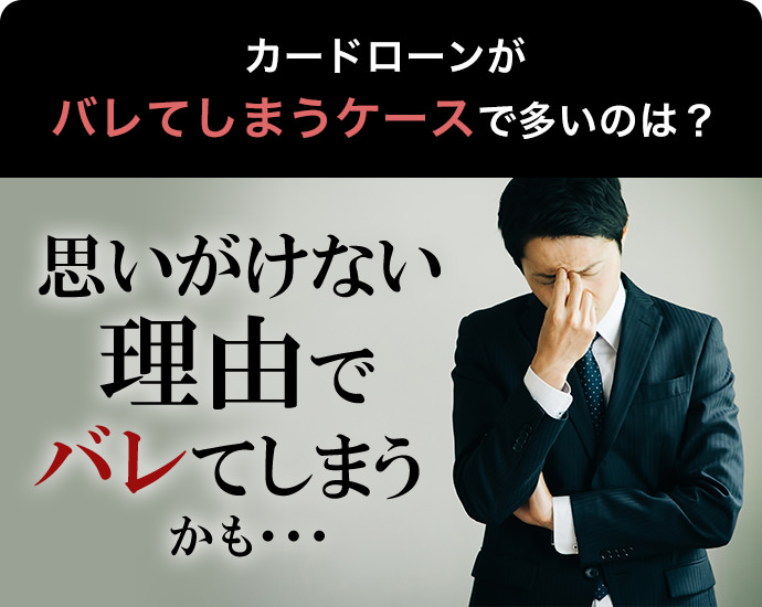 カードローンがバレてしまうケースで多いのは？思いがけない理由でバレてしまうかも...