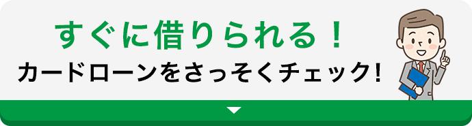 すぐに借りられる！カードローンをさっそくチェック！