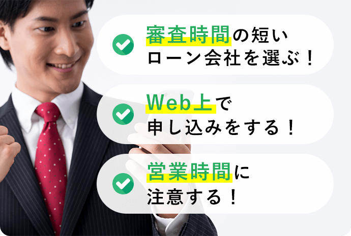 審査時間の短いローン会社を選ぶ！Web上で申し込みをする！営業時間に注意する！