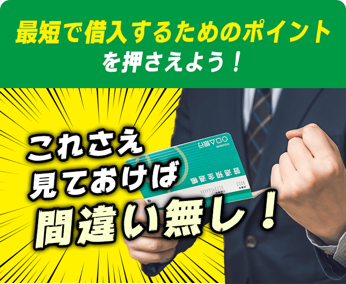 最短で借入するためのポイントを押さえよう！これさえ見ておけば間違い無し！