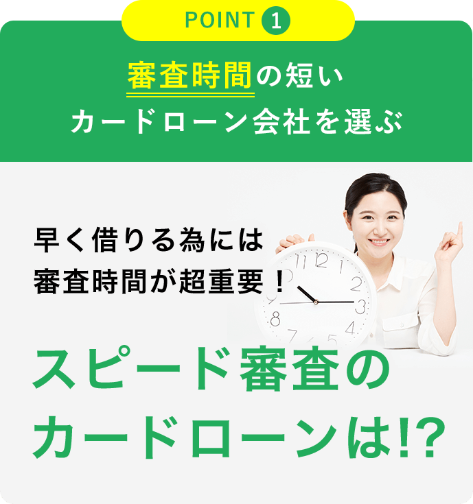 審査時間の短いカードローン会社を選ぶ