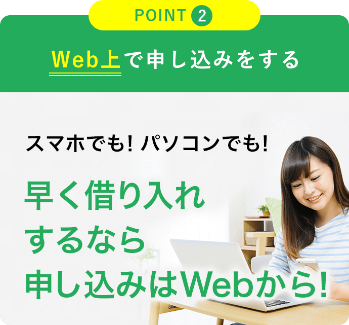 スマホでも！パソコンでも！Web上で申し込みをする