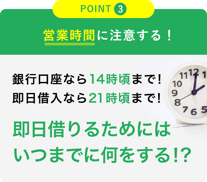 営業時間に注意する！