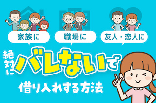 「家族に」「職場に」「友人・恋人に」絶対にバレないで借り入れする方法