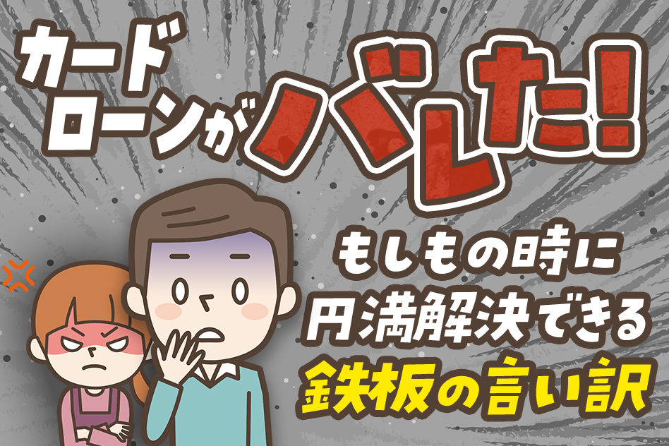 カードローンがバレた！もしもの時に円満解決できる鉄板の言い訳