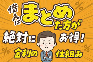 借入はまとめた方が絶対にお得！金利の仕組み