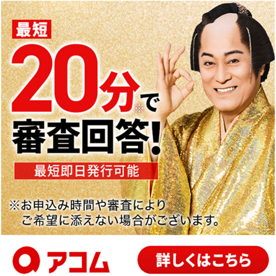 アコム